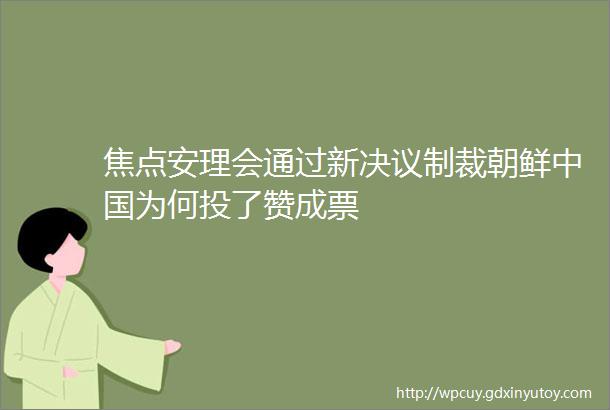 焦点安理会通过新决议制裁朝鲜中国为何投了赞成票